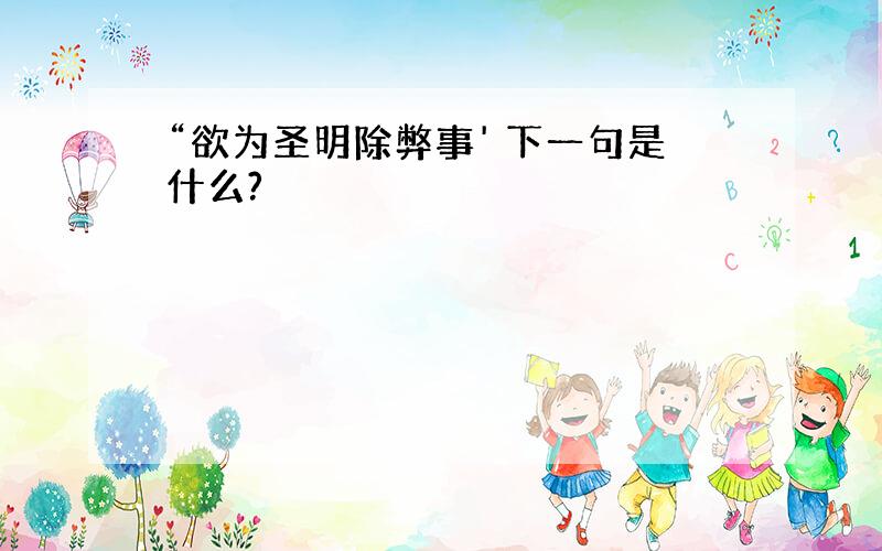 “欲为圣明除弊事' 下一句是什么?