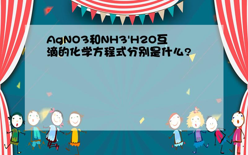 AgNO3和NH3'H2O互滴的化学方程式分别是什么?