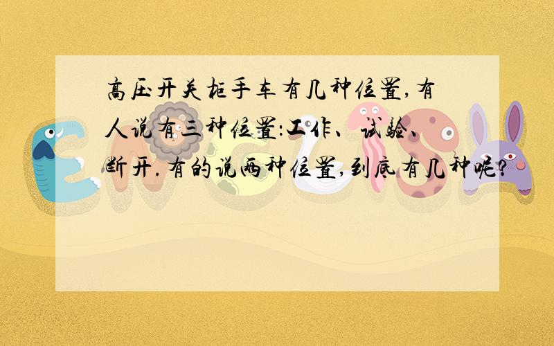 高压开关柜手车有几种位置,有人说有三种位置：工作、试验、断开.有的说两种位置,到底有几种呢?