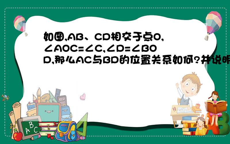 如图,AB、CD相交于点O,∠AOC=∠C,∠D=∠BOD,那么AC与BD的位置关系如何?并说明理由.