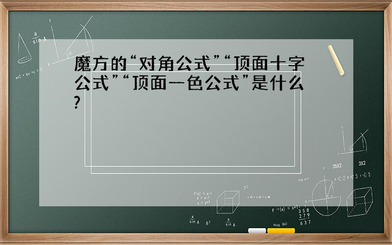 魔方的“对角公式”“顶面十字公式”“顶面一色公式”是什么?