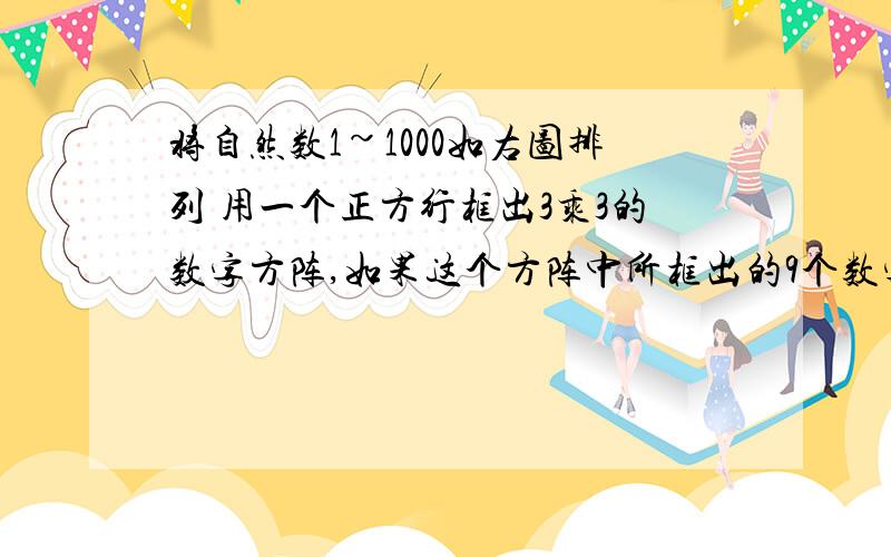 将自然数1~1000如右图排列 用一个正方行框出3乘3的数字方阵,如果这个方阵中所框出的9个数字之和是1800,