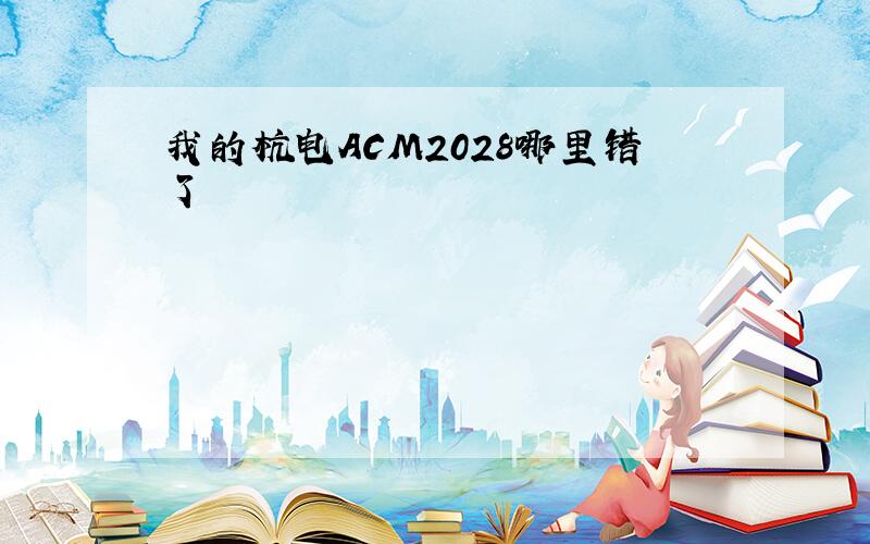 我的杭电ACM2028哪里错了