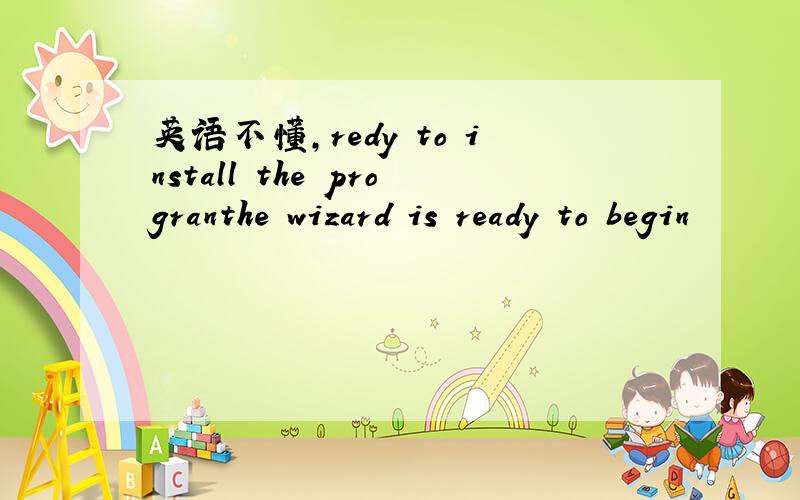 英语不懂,redy to install the progranthe wizard is ready to begin