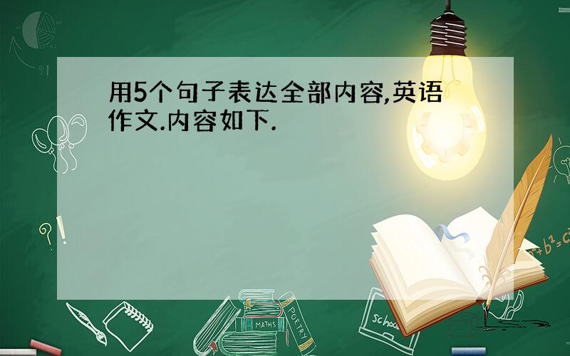 用5个句子表达全部内容,英语作文.内容如下.