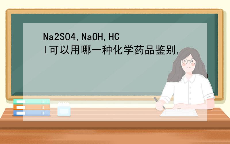 Na2SO4,NaOH,HCl可以用哪一种化学药品鉴别,