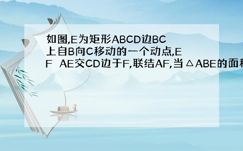 如图,E为矩形ABCD边BC上自B向C移动的一个动点,EF⊥AE交CD边于F,联结AF,当△ABE的面积恰好为△ECF和