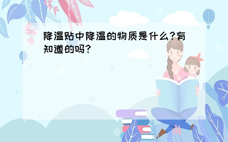 降温贴中降温的物质是什么?有知道的吗?