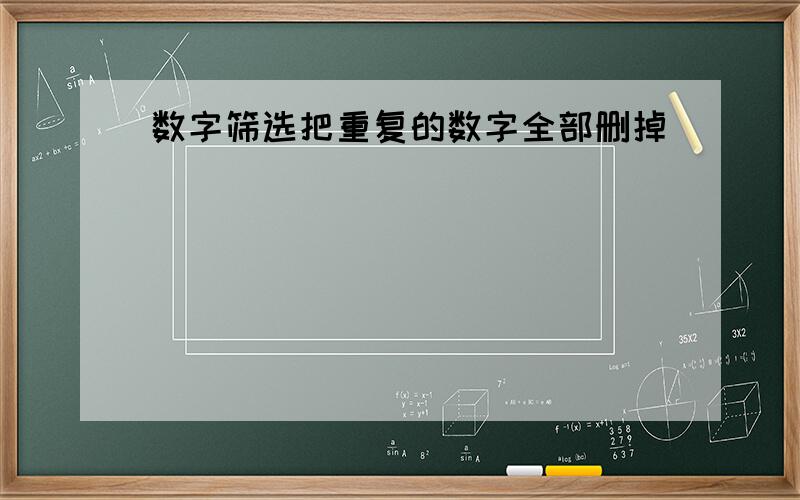 数字筛选把重复的数字全部删掉