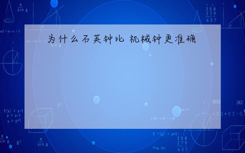 为什么石英钟比 机械钟更准确