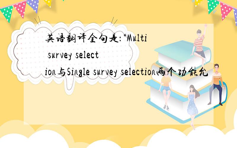 英语翻译全句是：“Multi survey selection与Single survey selection两个功能允