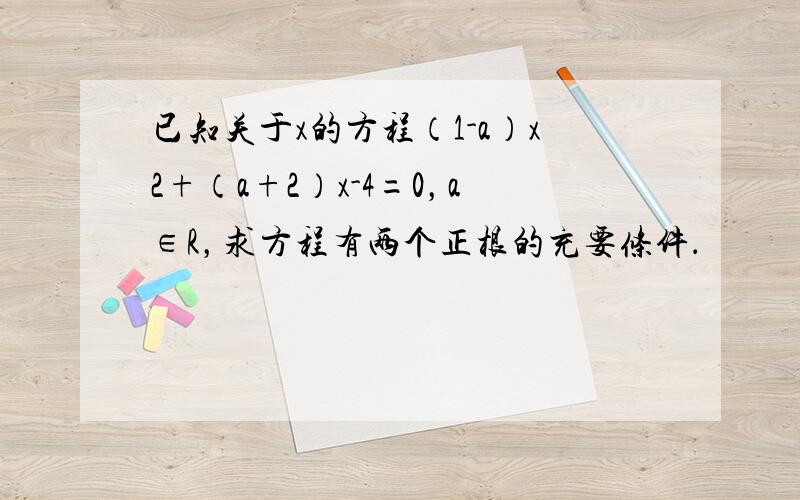 已知关于x的方程（1-a）x2+（a+2）x-4=0，a∈R，求方程有两个正根的充要条件．