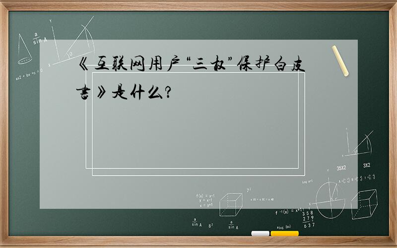 《互联网用户“三权”保护白皮书》是什么?