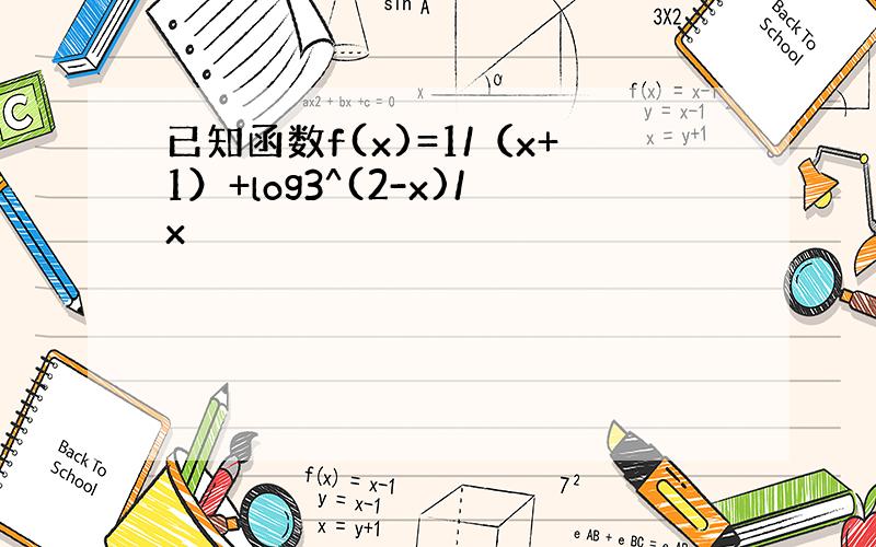 已知函数f(x)=1/（x+1）+log3^(2-x)/x