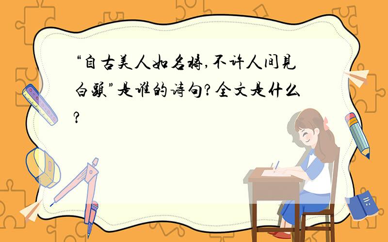 “自古美人如名将,不许人间见白头”是谁的诗句?全文是什么?