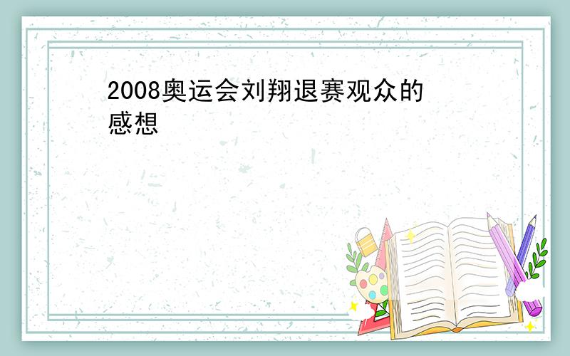 2008奥运会刘翔退赛观众的感想