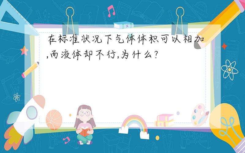 在标准状况下气体体积可以相加,而液体却不行,为什么?