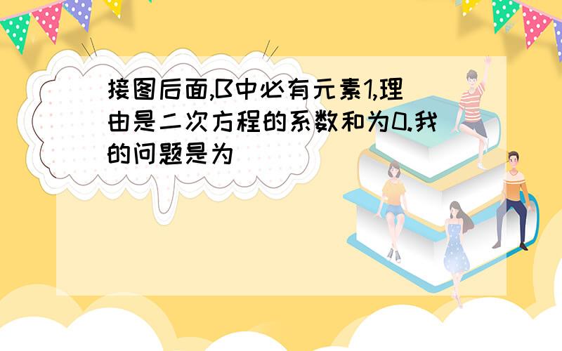 接图后面,B中必有元素1,理由是二次方程的系数和为0.我的问题是为