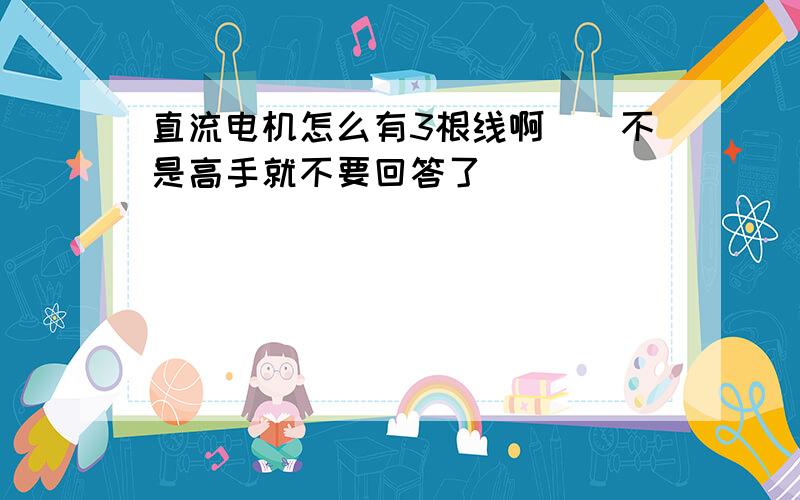 直流电机怎么有3根线啊``不是高手就不要回答了