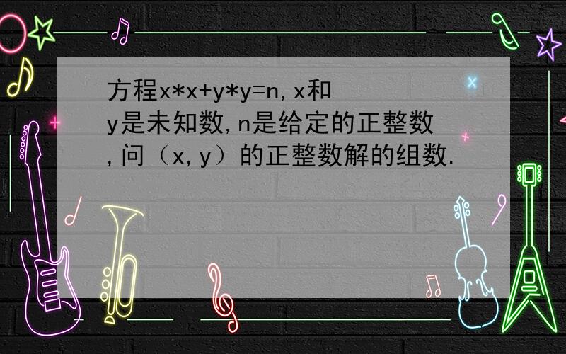 方程x*x+y*y=n,x和y是未知数,n是给定的正整数,问（x,y）的正整数解的组数.