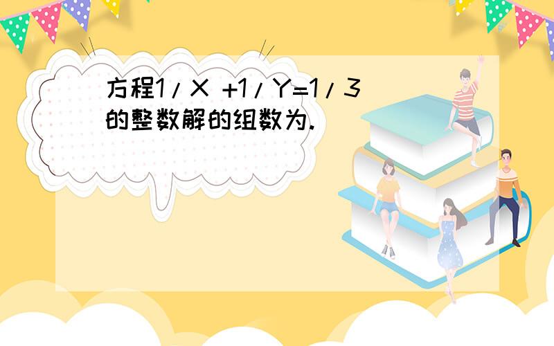 方程1/X +1/Y=1/3的整数解的组数为.