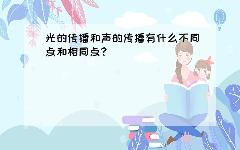 光的传播和声的传播有什么不同点和相同点?