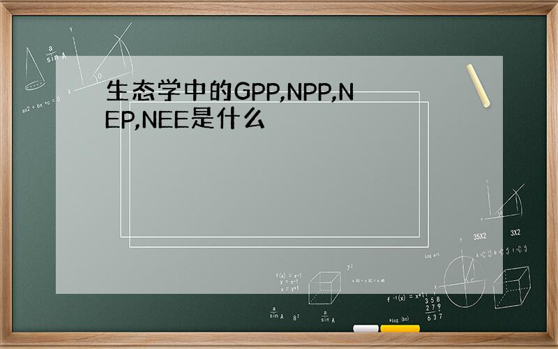 生态学中的GPP,NPP,NEP,NEE是什么