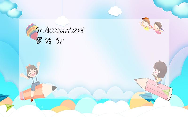 Sr.Accountant 里的 Sr