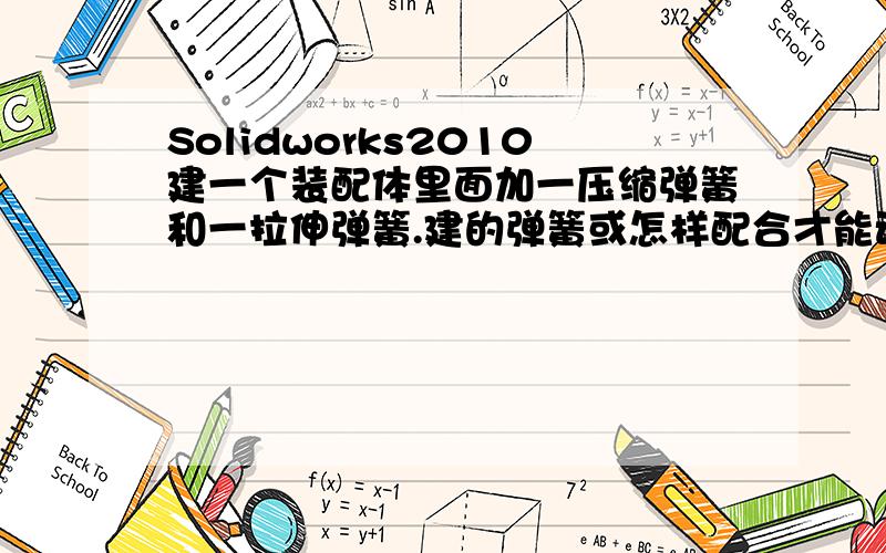 Solidworks2010建一个装配体里面加一压缩弹簧和一拉伸弹簧.建的弹簧或怎样配合才能动态显示.