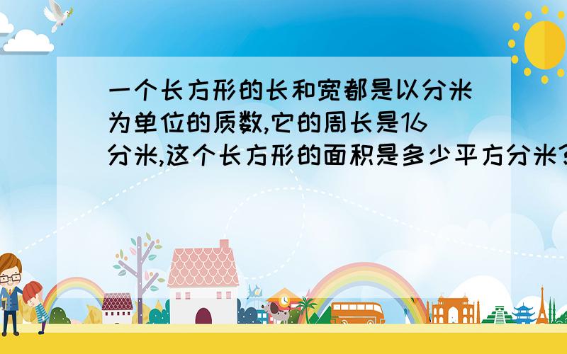 一个长方形的长和宽都是以分米为单位的质数,它的周长是16分米,这个长方形的面积是多少平方分米?