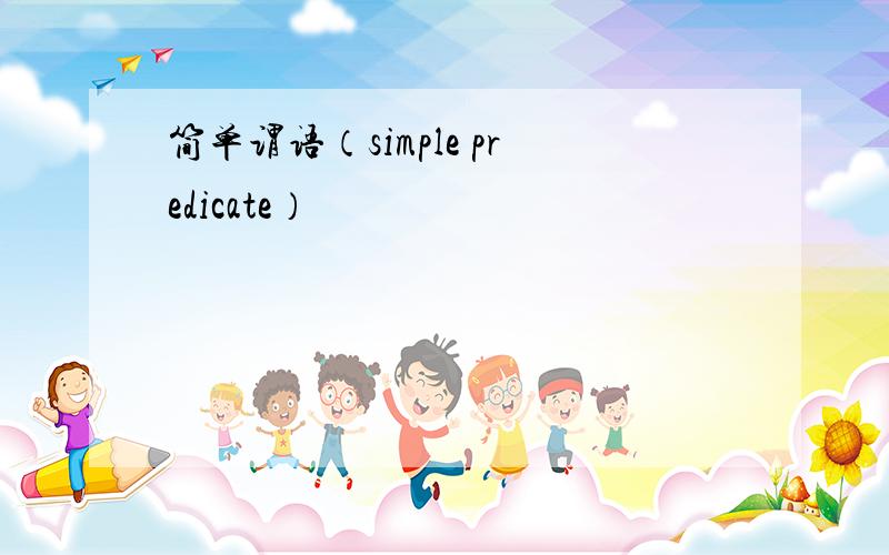 简单谓语（simple predicate）