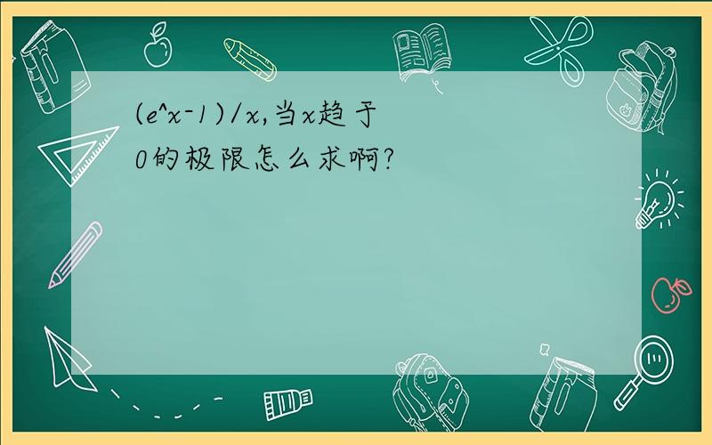 (e^x-1)/x,当x趋于0的极限怎么求啊?