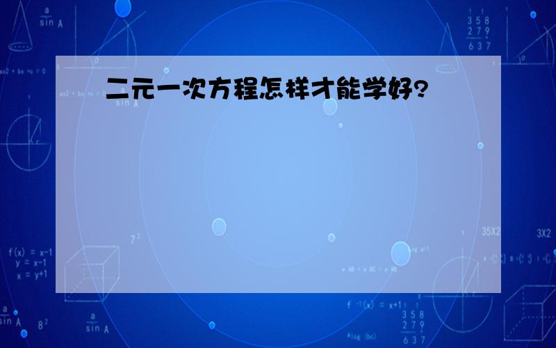 二元一次方程怎样才能学好?