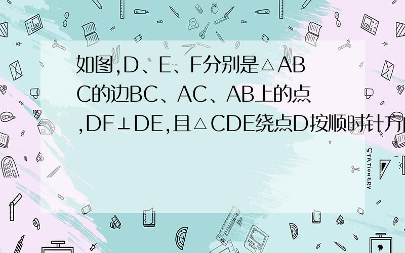 如图,D、E、F分别是△ABC的边BC、AC、AB上的点,DF⊥DE,且△CDE绕点D按顺时针方向旋转180°后能与△B