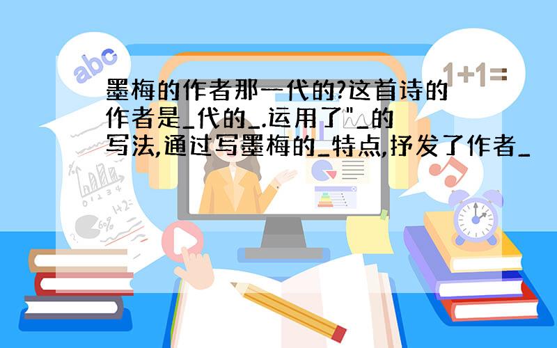 墨梅的作者那一代的?这首诗的作者是_代的_.运用了