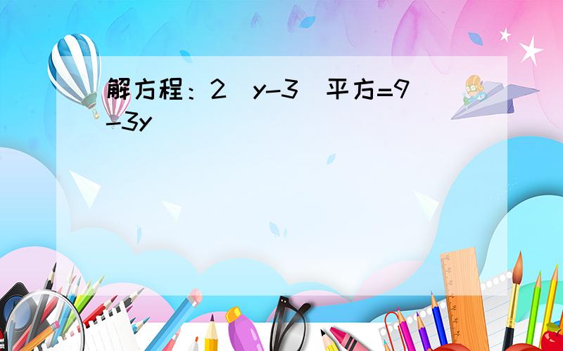 解方程：2（y-3)平方=9-3y