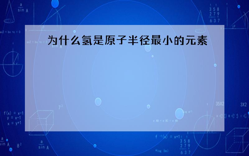 为什么氢是原子半径最小的元素