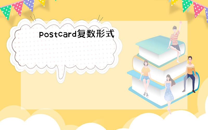 postcard复数形式