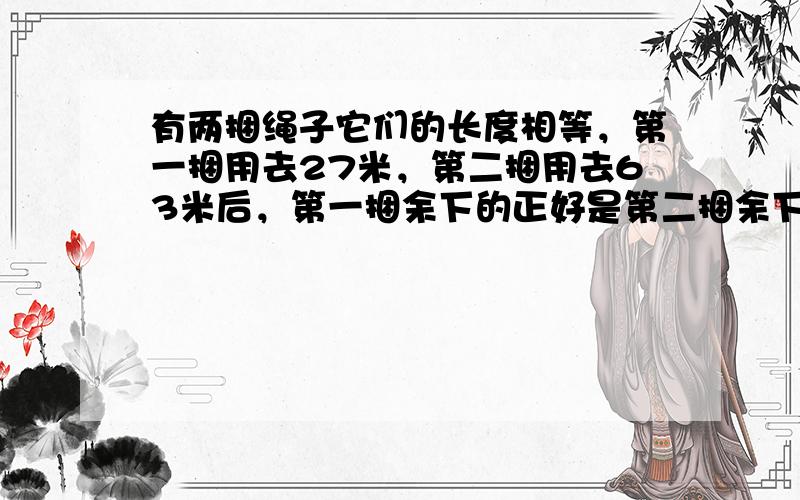 有两捆绳子它们的长度相等，第一捆用去27米，第二捆用去63米后，第一捆余下的正好是第二捆余下的4倍，第二捆绳子现在长多少