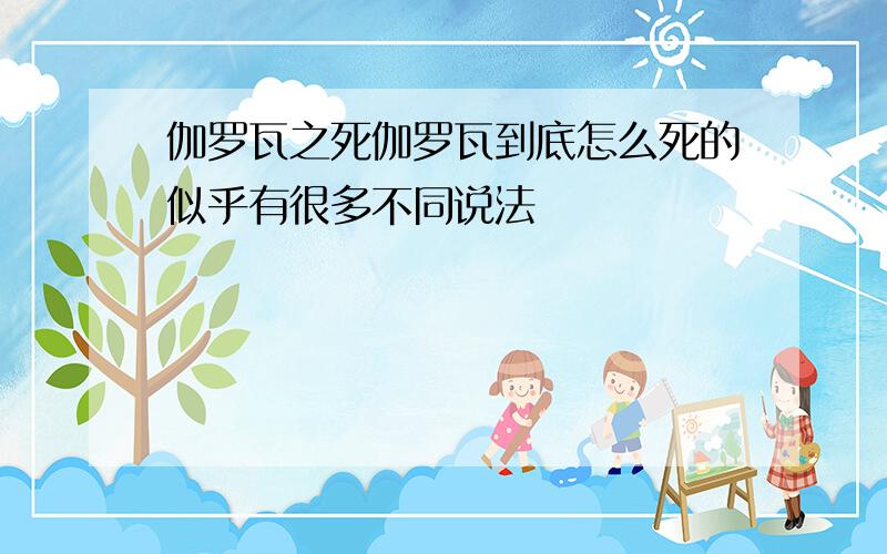 伽罗瓦之死伽罗瓦到底怎么死的似乎有很多不同说法