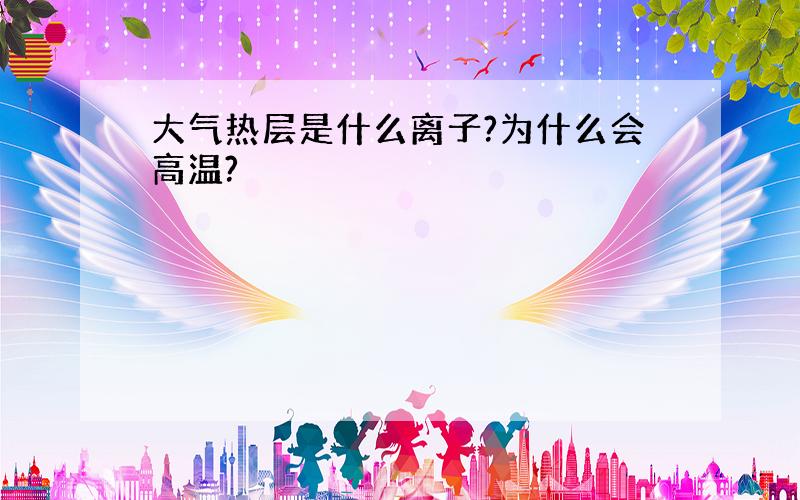 大气热层是什么离子?为什么会高温?