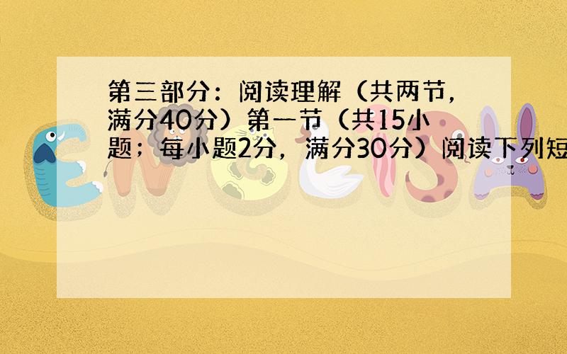 第三部分：阅读理解（共两节，满分40分）第一节（共15小题；每小题2分，满分30分）阅读下列短文，从每题所给的四个选项（