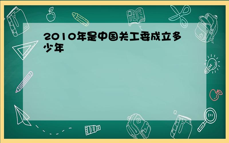 2010年是中国关工委成立多少年