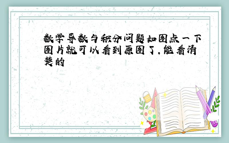 数学导数与积分问题如图点一下图片就可以看到原图了，能看清楚的