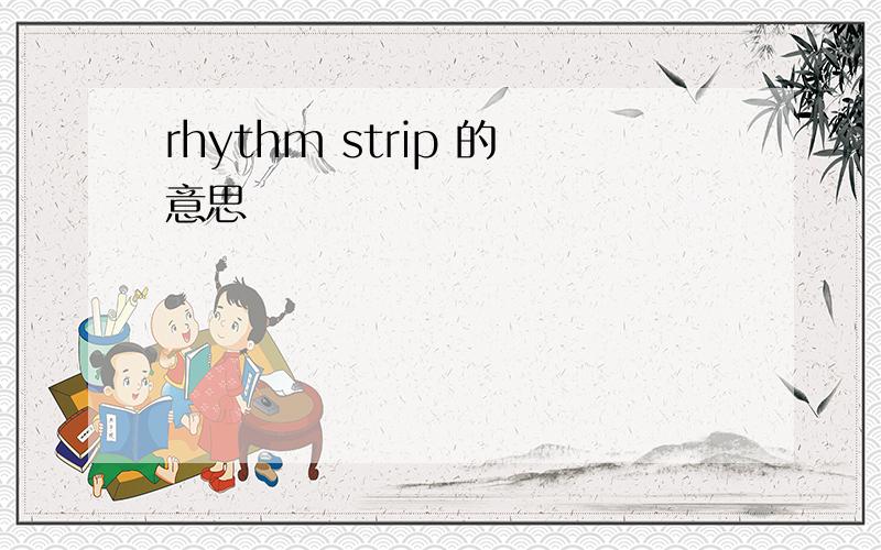 rhythm strip 的意思