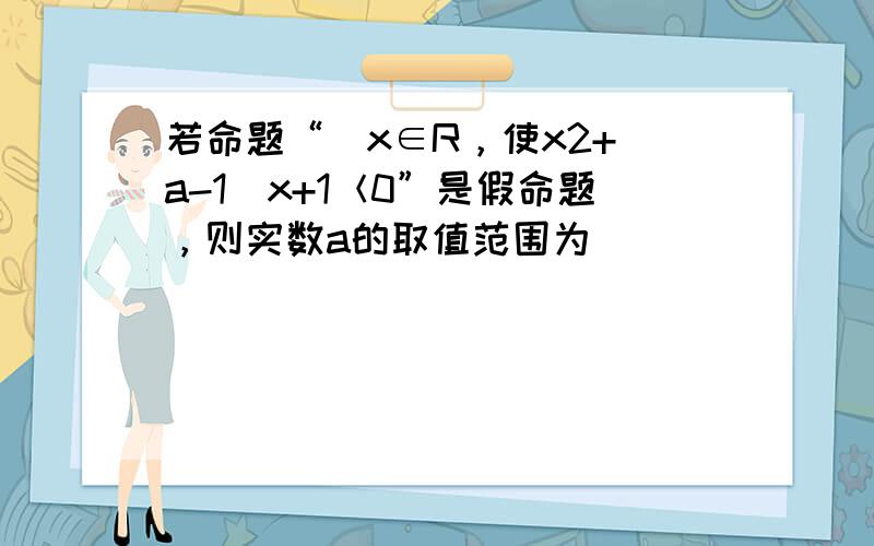 若命题“∃x∈R，使x2+（a-1）x+1＜0”是假命题，则实数a的取值范围为（　　）