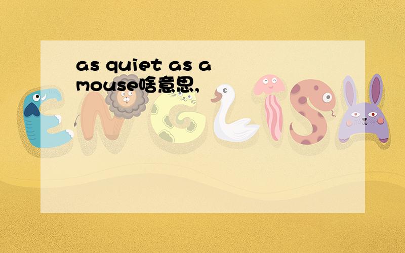 as quiet as a mouse啥意思,