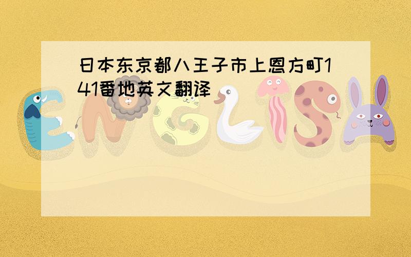 日本东京都八王子市上恩方町141番地英文翻译