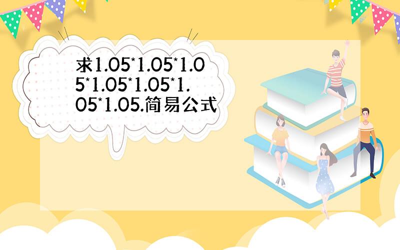 求1.05*1.05*1.05*1.05*1.05*1.05*1.05.简易公式