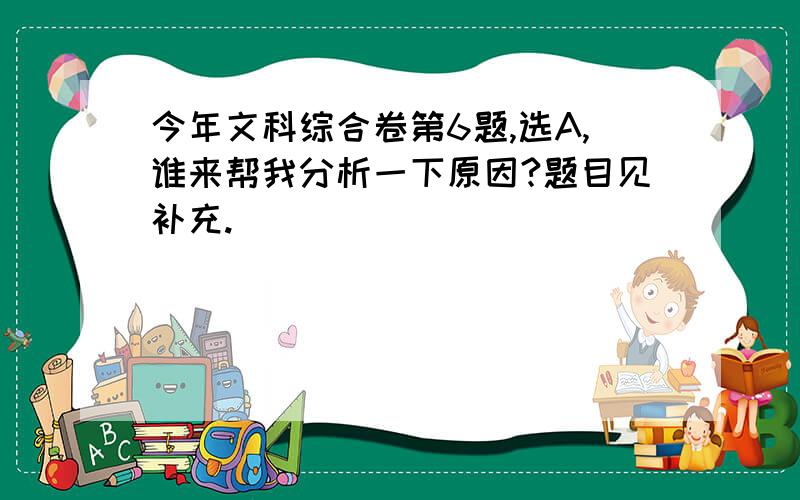 今年文科综合卷第6题,选A,谁来帮我分析一下原因?题目见补充.